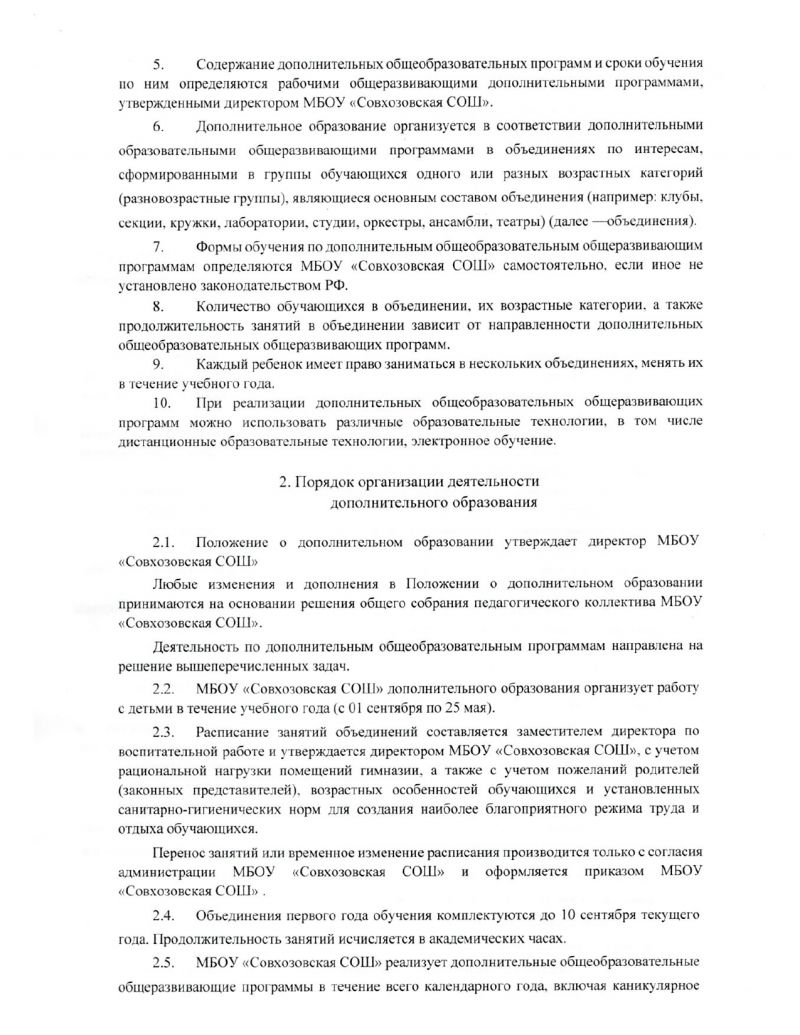 Положение о дополнительном образовании МБОУ "Совхозовская средняя общеобразовательная школа"